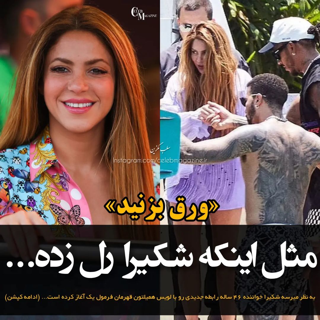 celebmagazine.ir@instagram on Pinno: Shakira & ⁉️ به نظر میرسه شکیرا  خوان...