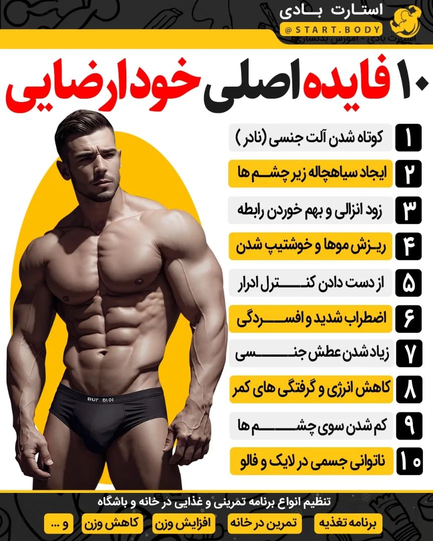 start.body@instagram on Pinno: عوارض وحشتناکی که خودارضایی میتونه داشته...